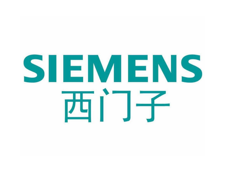 西门子
